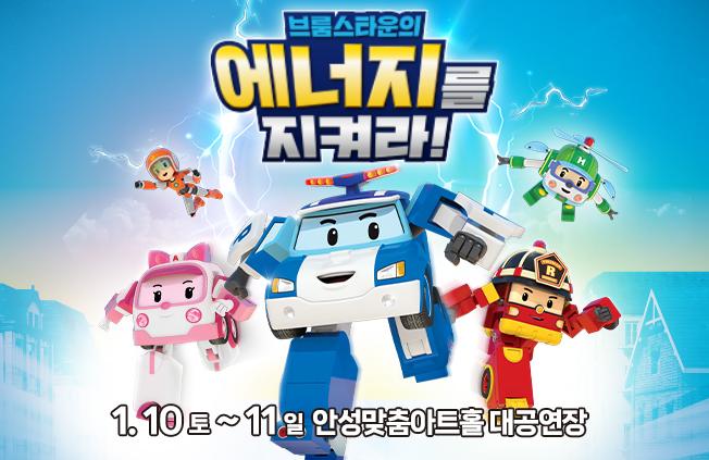(대관) 가족뮤지컬 <로보카폴리-브룸스타운의 에너지를 지켜라!> 2026.1.10.~11. 대공연장  문의 1800-6567