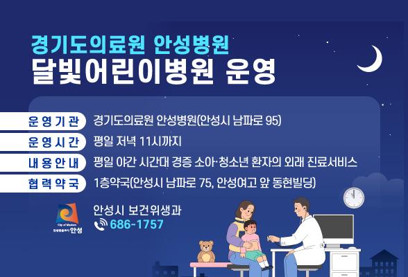 경기도의료원 안성병원 달빛어린이병원 운영