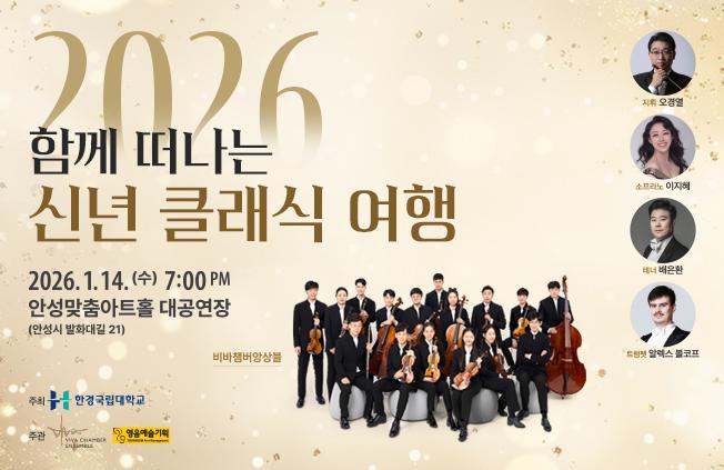 함께 떠나는 신년 클래식 여행. 2026.1.14.수.19시 대공연장 전석무료 문의처031-610-4636