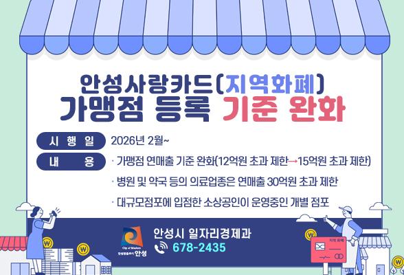 안성사랑카드(지역화폐) 가맹점 등록 기준 완화