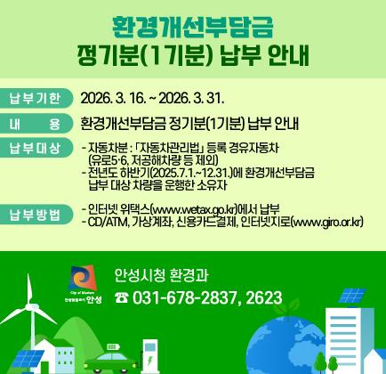 환경개선부담금 정기분(1기분) 납부 안내