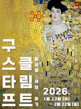 전시 쿠스타프 클림트 2026.1.23부터 2.22.까지 무료 관람 유료체험있음 문의031-660-0666