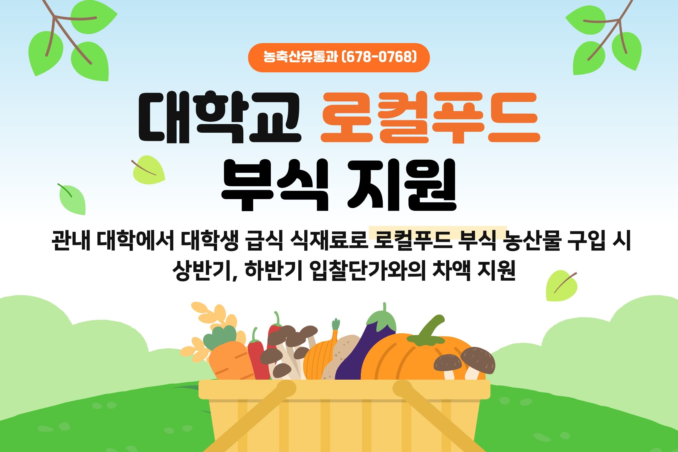 2026년  대학교로컬푸드 부식지원