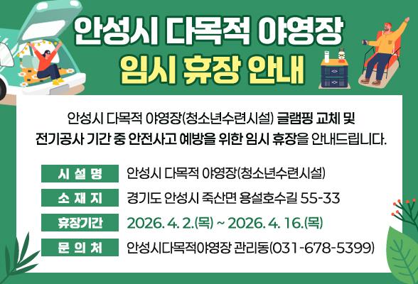 안성시 다목적 야영장 임시 휴장 안내