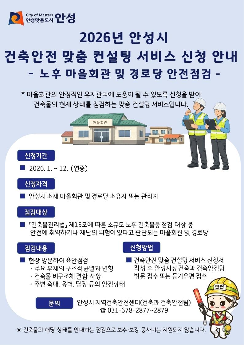 2026년 안성시 건축안전 맞춤 컨설팅 서비스 신청