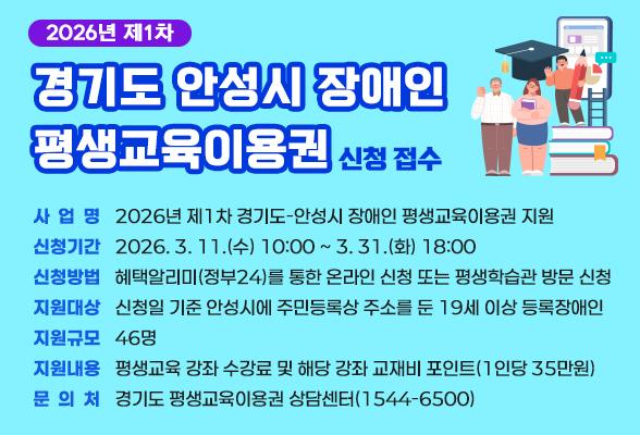 2026년 제1차 경기도-안성시 장애인 평생교육이용권 신청 접수