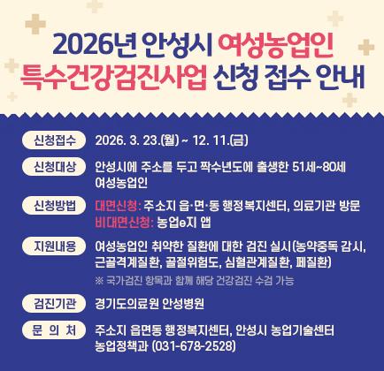 2026년 안성시 여성농업인 특수건강검진사업 신청 접수 안내