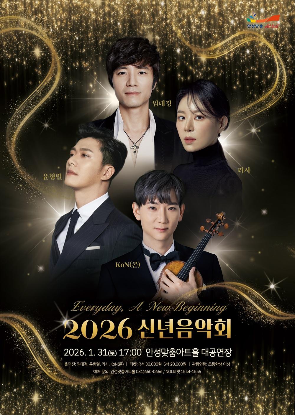 2026 신년음악회 2026.1.31. 대공연장  문의031-660-0666