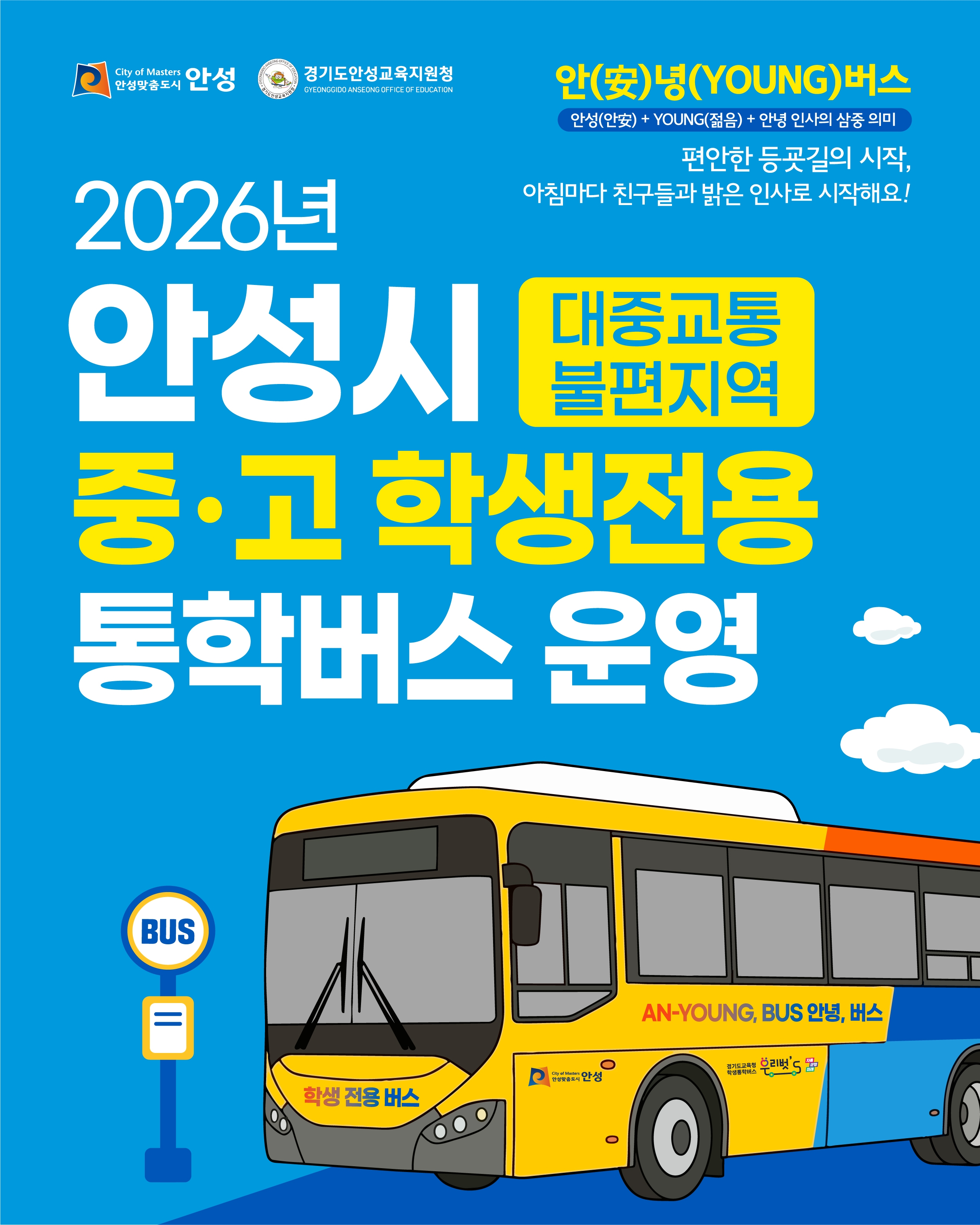 2026년 안성시 대중교통 불편지역 중고학생 전용 통학버스 운영