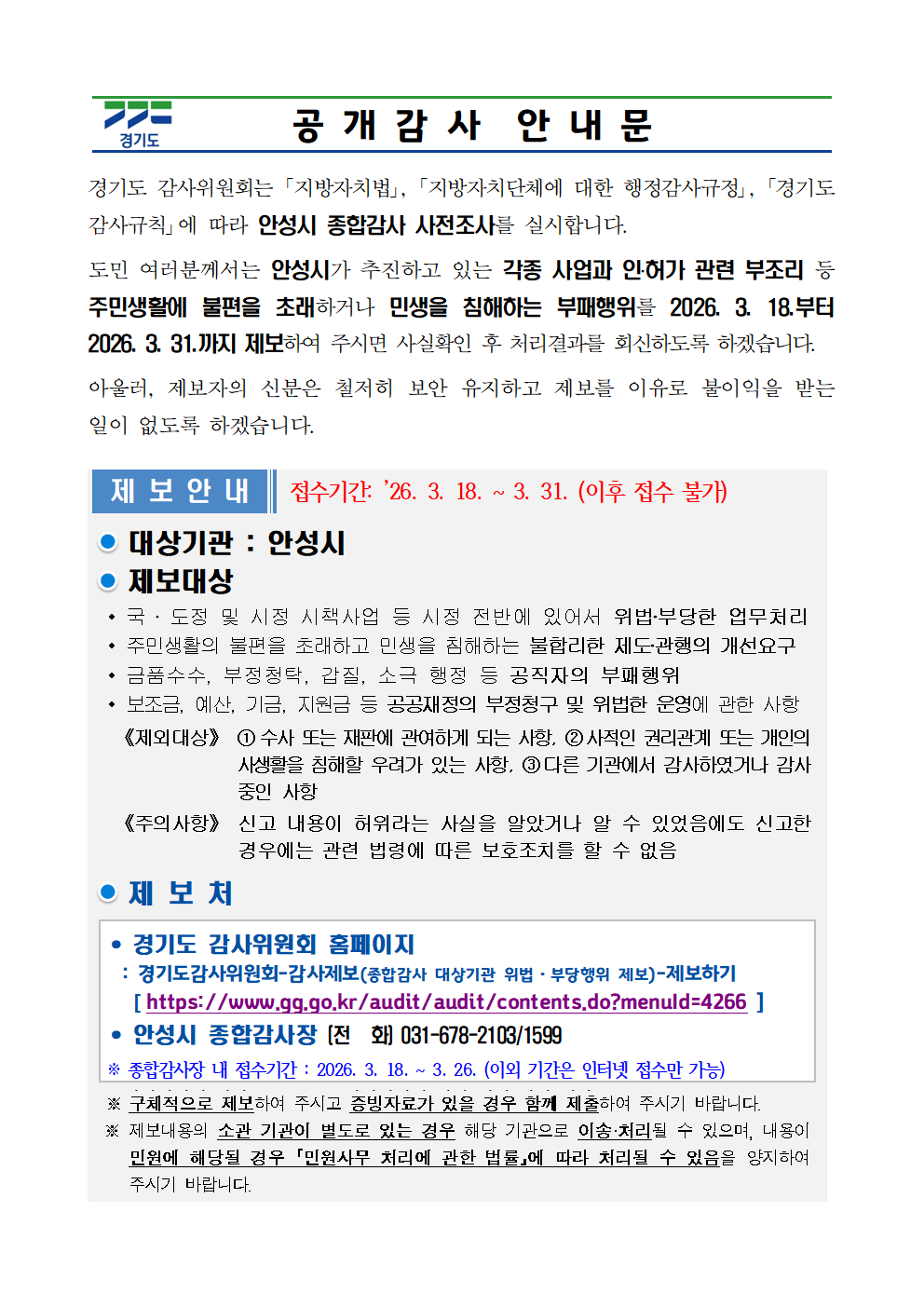 경기도 감사위원회는 ｢지방자치법｣, ｢지방자치단체에 대한 행정감사규정｣, ｢경기도 감사규칙｣에 따라 안성시 종합감사 사전조사를 실시합니다.