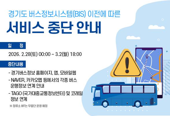 경기도 버스정보시스템(BIS) 이전에 따른 서비스 중단 안내