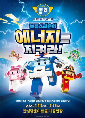 (대관) 가족뮤지컬 <로보카폴리-브룸스타운의 에너지를 지켜라!> 2026.1.10.~11. 대공연장  문의 1800-6567