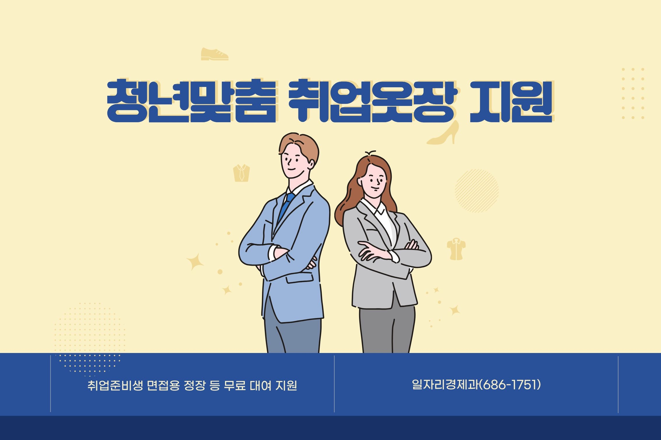 2026년 청년맞춤 취업옷장 지원