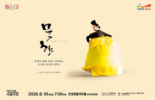 아트홀 문화가 있는 날 공연영상 묵향 포스터 이미지
