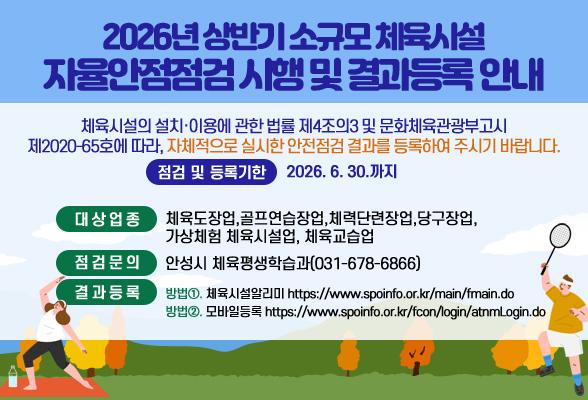 2026년 상반기 소규모 체육시설 자율안점점검 시행 및 결과등록 안내