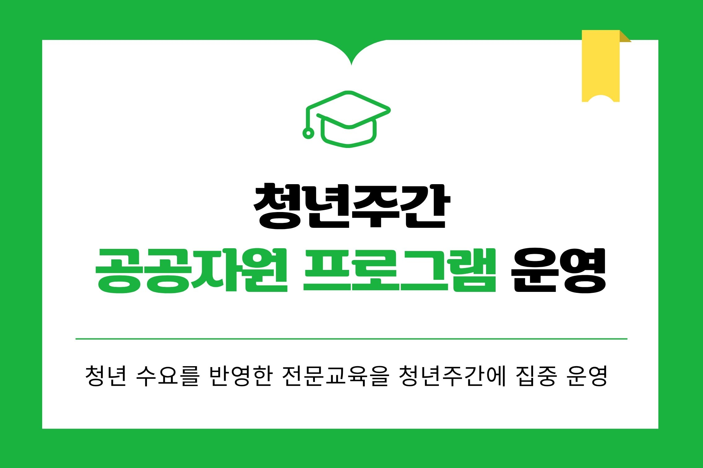 청년주간 공공자원 프로그램 운영