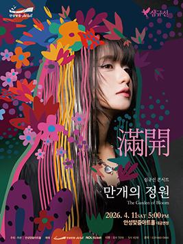 심규선 콘서트 메인 포스터 