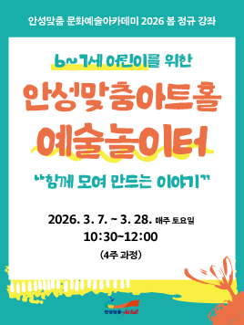 아카데미  6새 7세 어린이를위한안성맞춤아트홀예술놀이터 2026.3.7.~3.28. 매주 토요일 10시30분~12시  수강료 10만원 문의031-660-0666