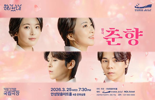 창극 춘향 메인 이미지 