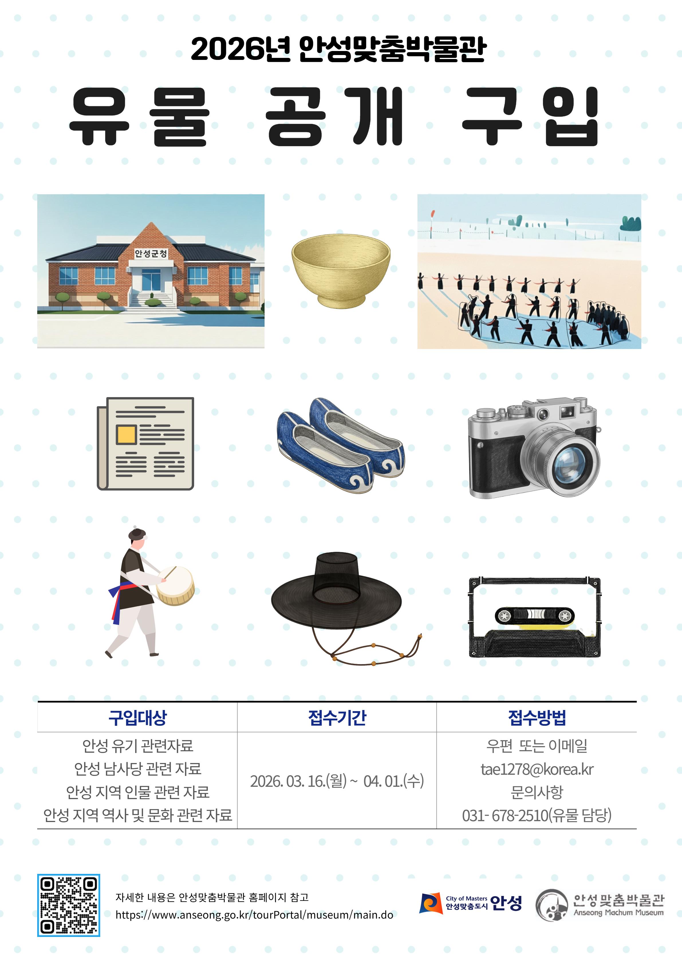 2026년 안성맞춤박물관 유물 공개 구입