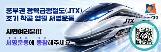 JTX 조기착공 염원 서명운동