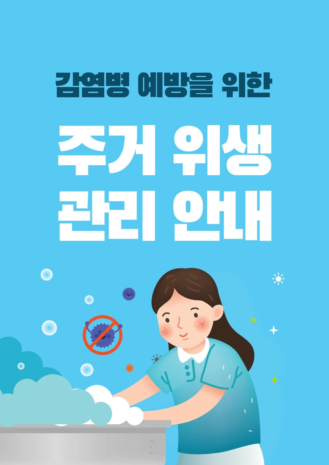 청년 1인가구 주거 위생 관리가이드