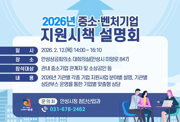 2026년 중소&middot;벤처기업 지원시책 설명회