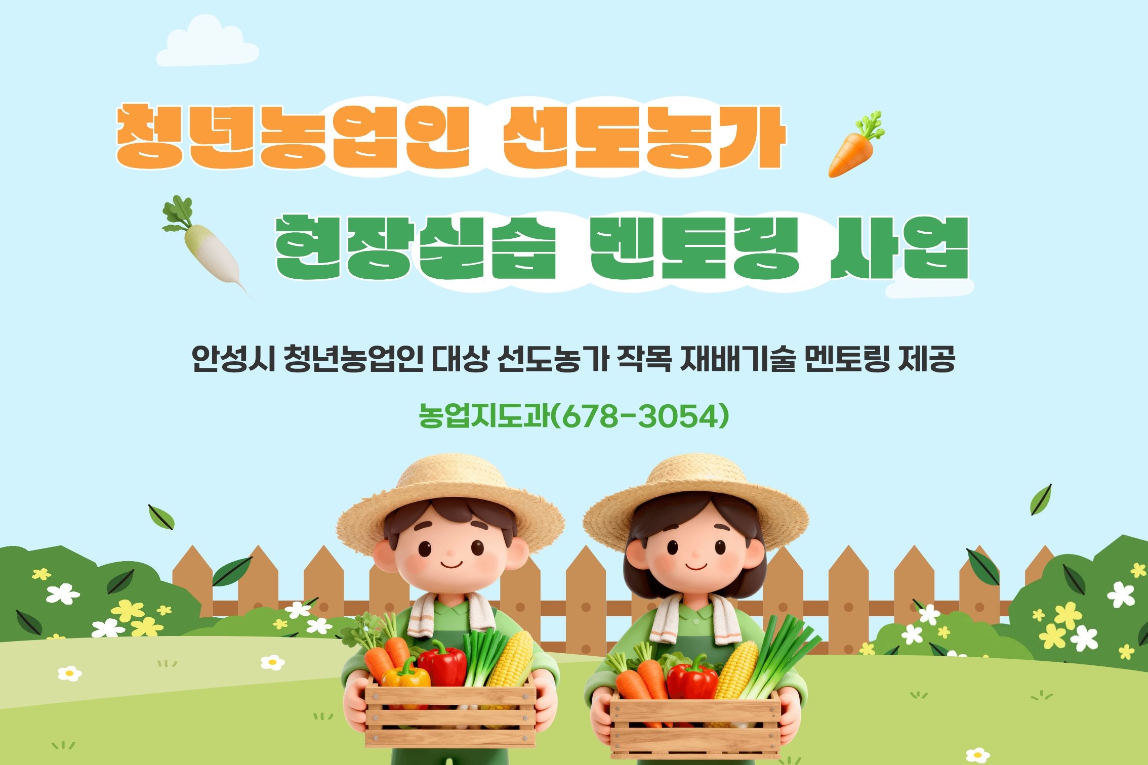 2026년 청년농업인 선도농가 현장실습 멘토링 사업