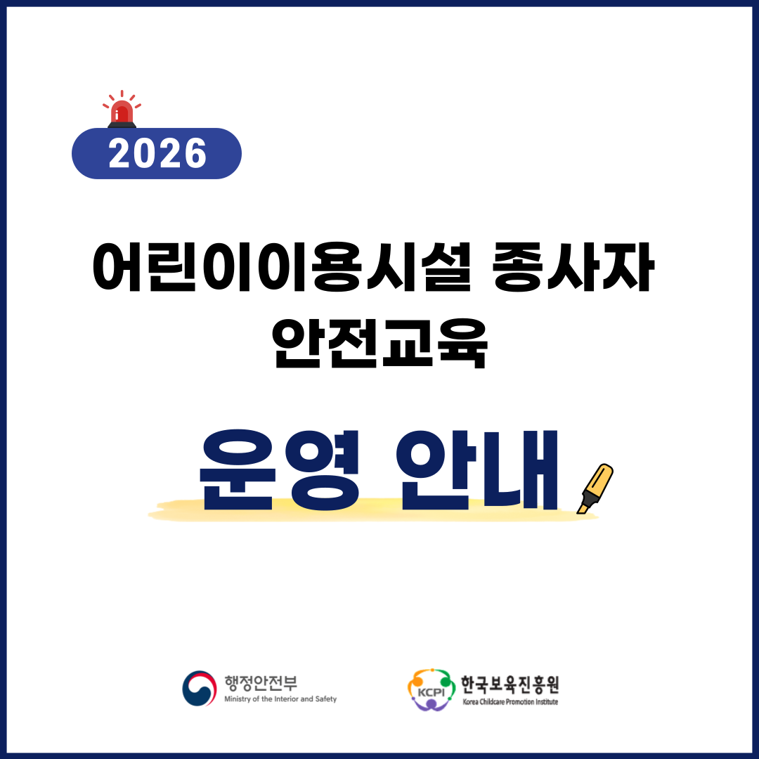 2026 어린이이용시설 종사자 안전교육 운영 안내