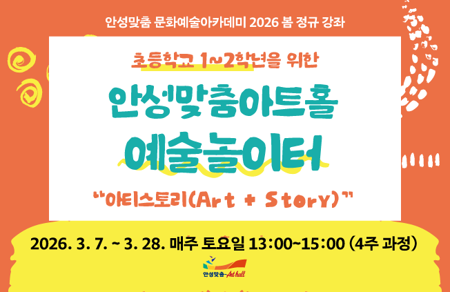 어린이 아카데미 초등 1학년~2학년 예술놀이터 2026.3.7.~28. 매주 토요일 13시~ 15시 안성맞춤아트홀 공연장동 4층  총 4회 12만원 문의031-660-0666