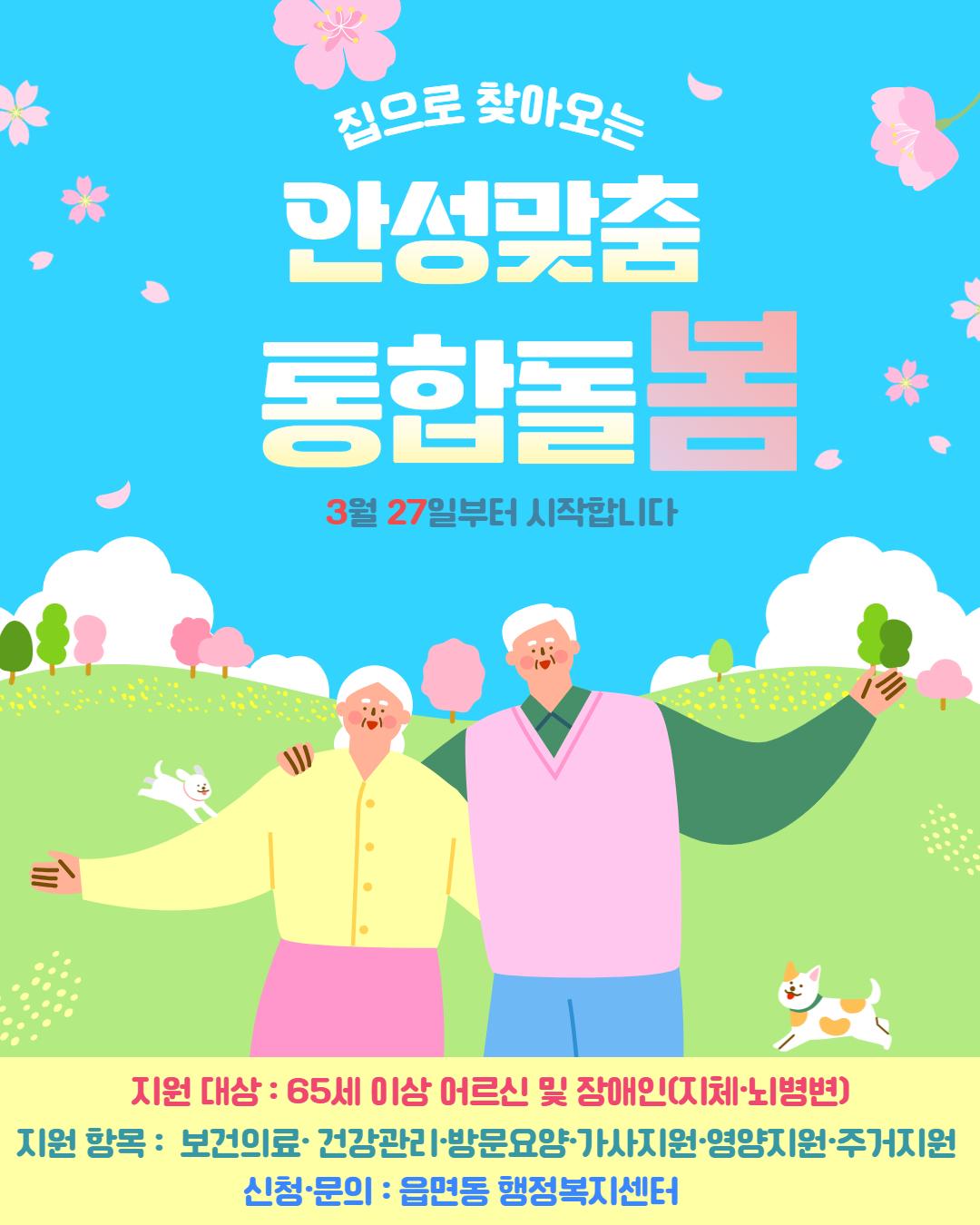 안성맞춤 통합돌봄