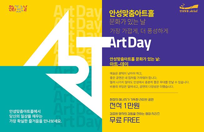 안성맞춤아트홀 문화가 있는 날 메인 이미지 
