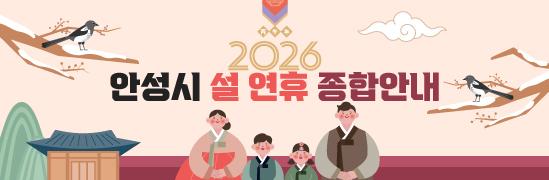 2026년 설 연휴 종합 안내