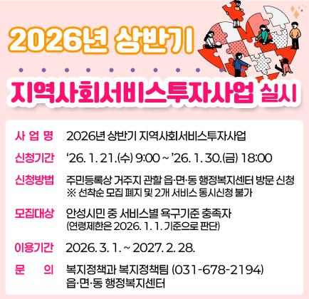 2026년 상반기 지역사회 서비스투자