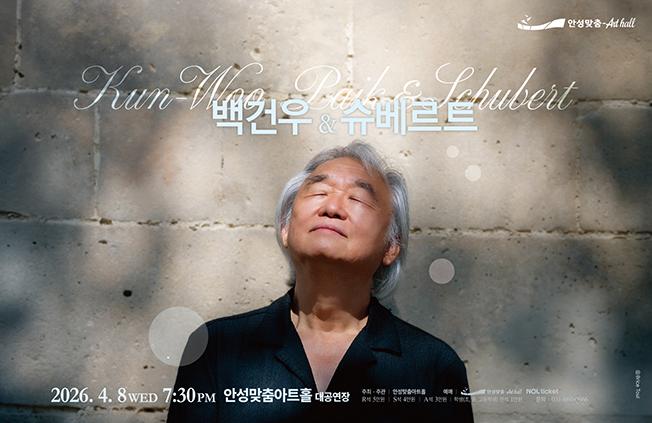데뷔 70주년 백건우 리사이틀 백건우&슈베르트  2026.4.8.수. 19:30 대공연장 예매 및 문의 031-660-0666