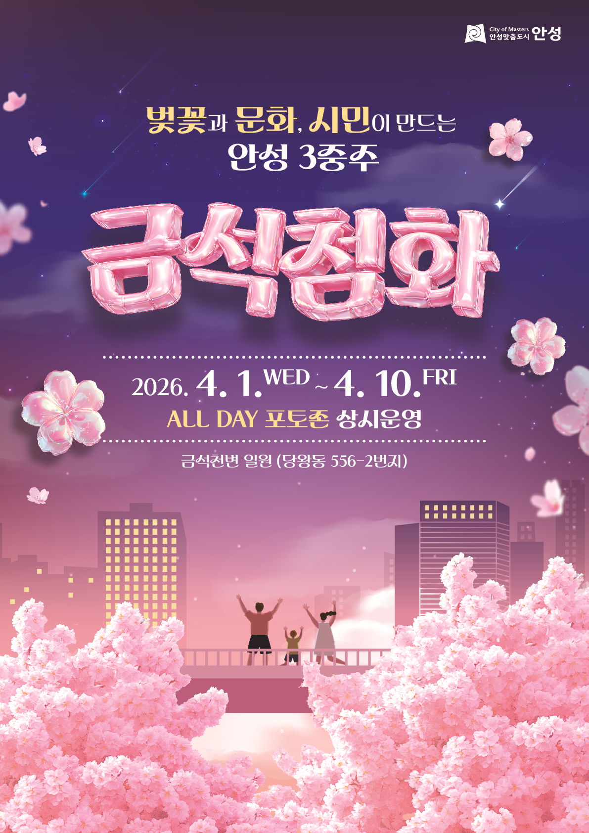 벚꽃과 문화 시민이 만드는 안성3중주 금석첨화