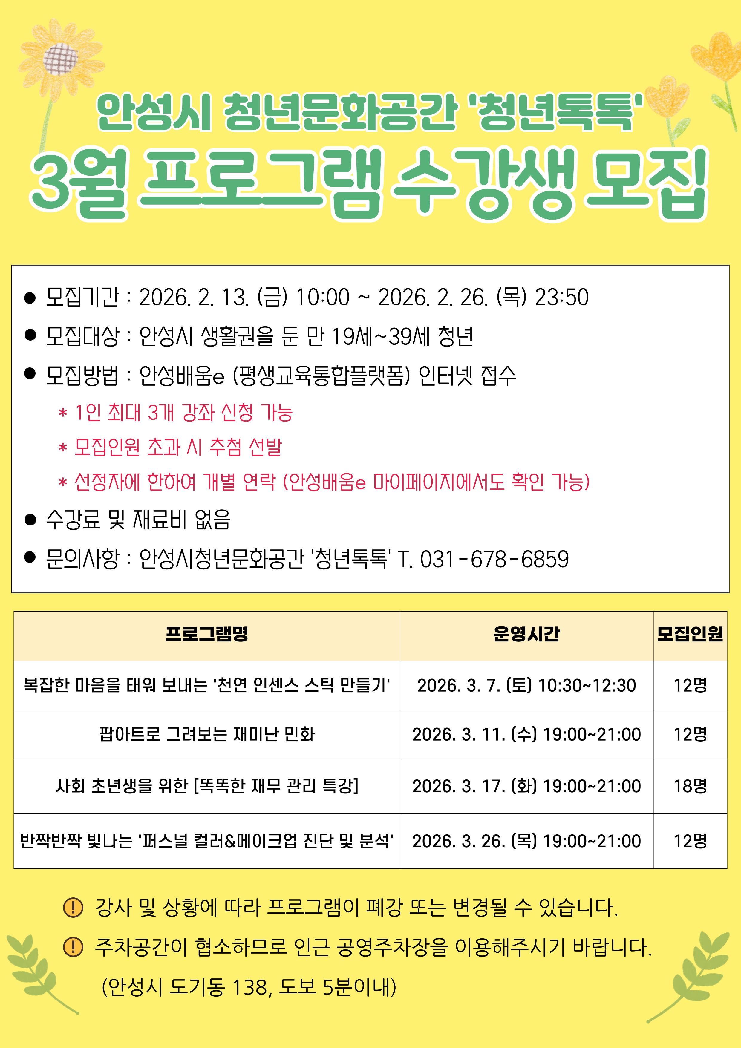 안성시청년문화공간 &lsquo;청년톡톡&rsquo; 2026년 3월 프로그램 수강생 모집