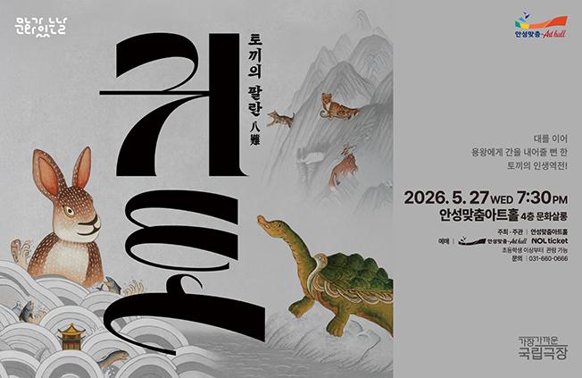 아트홀 문화가 있는 날 공연영상 귀토 토끼의 팔란 포스터 이미지