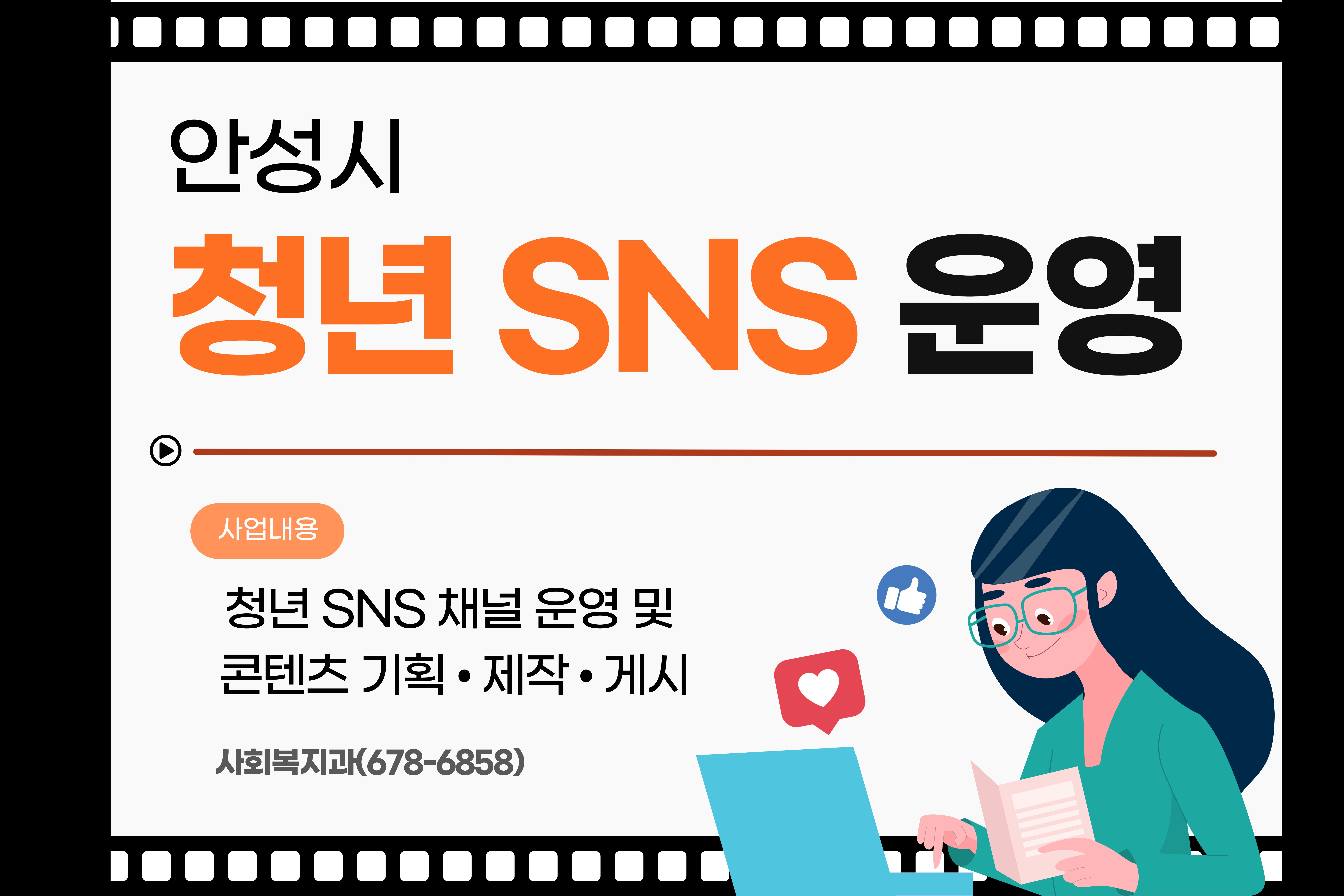 2026년 안성시 청년 SNS 운영