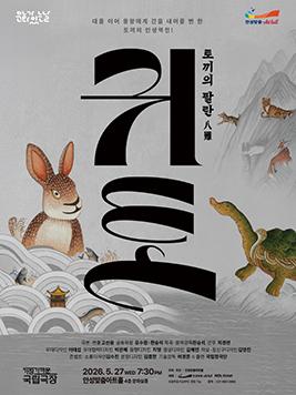 아트홀 문화가 있는 날 공연영상 귀토 토끼의 팔란 포스터 이미지