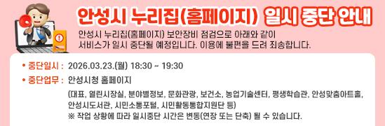 안성시 누리집(홈페이지) 일시 중단 안내