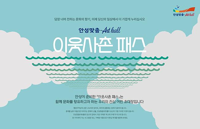 안성맞춤아트홀 이웃사촌패스 이미지