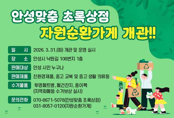 안성맞춤 초록상점&middot;자원순환가게 개관