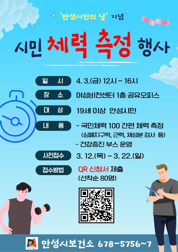 안성시민의 날 기념 시민 체력측정행사