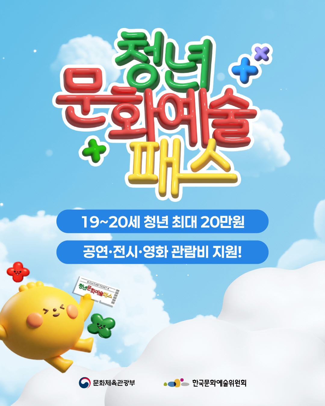 #1 청년 문화예술 패스 19~20세 청년 최대 20만원 공연&middot;전시&middot;영화 관람비 지원!