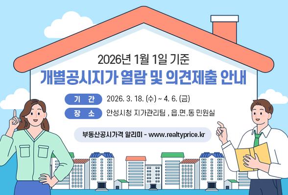 2026년 1월 1일 기준 개별공시지가 열람 및 의견제출 안내