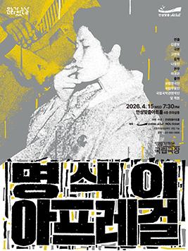 아트홀 문화가 있는 날 공연영상 명색이 아프레걸 포스터 이미지