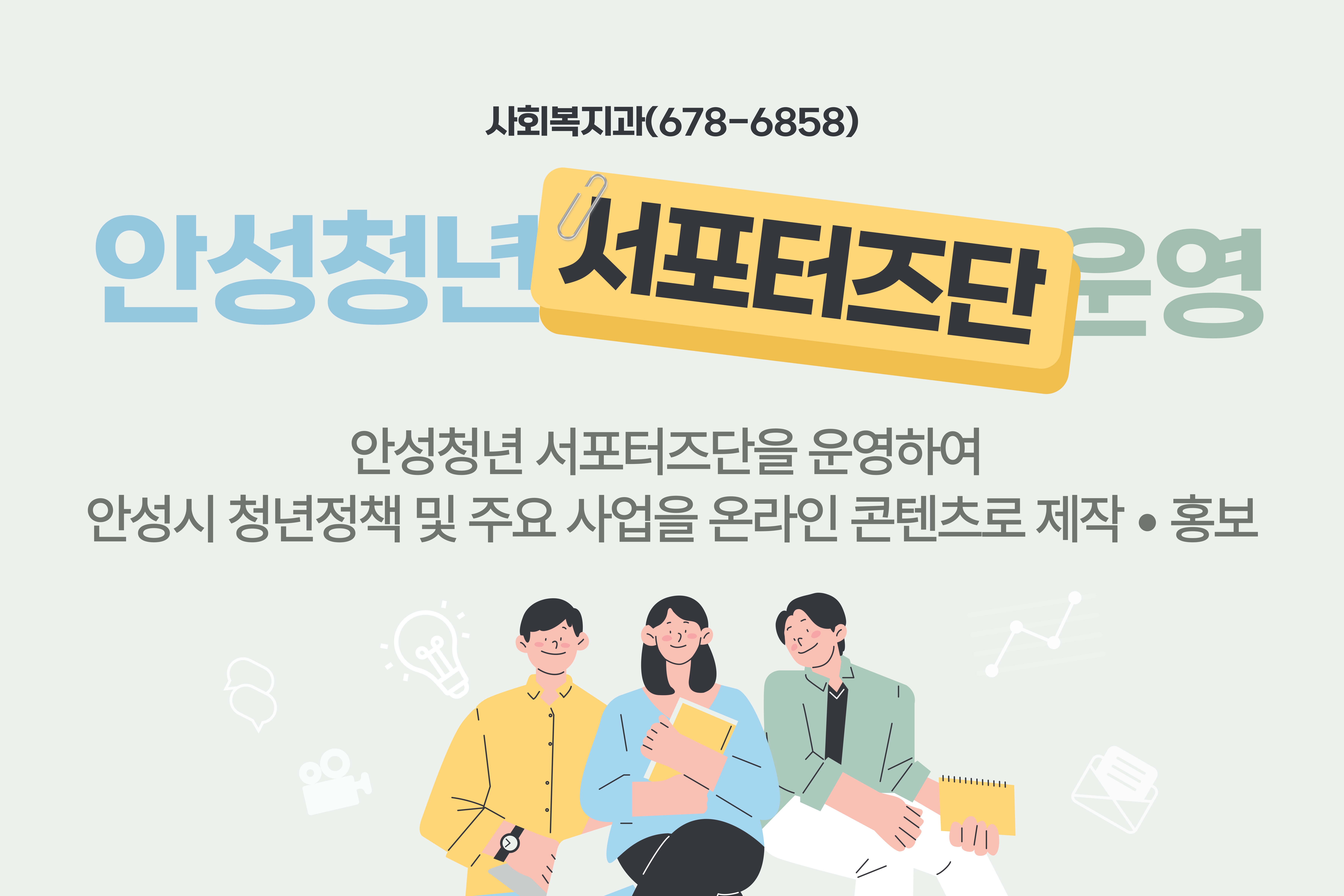 2026년 안성청년 서포터즈단 운영