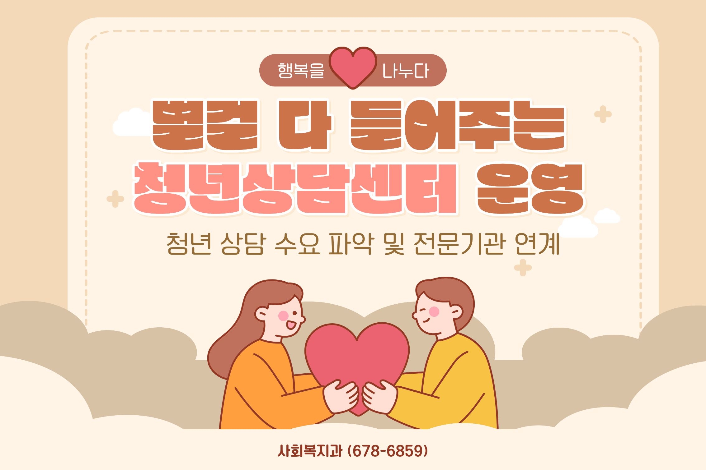 2026년 별걸 다 들어주는 청년상담센터 운영