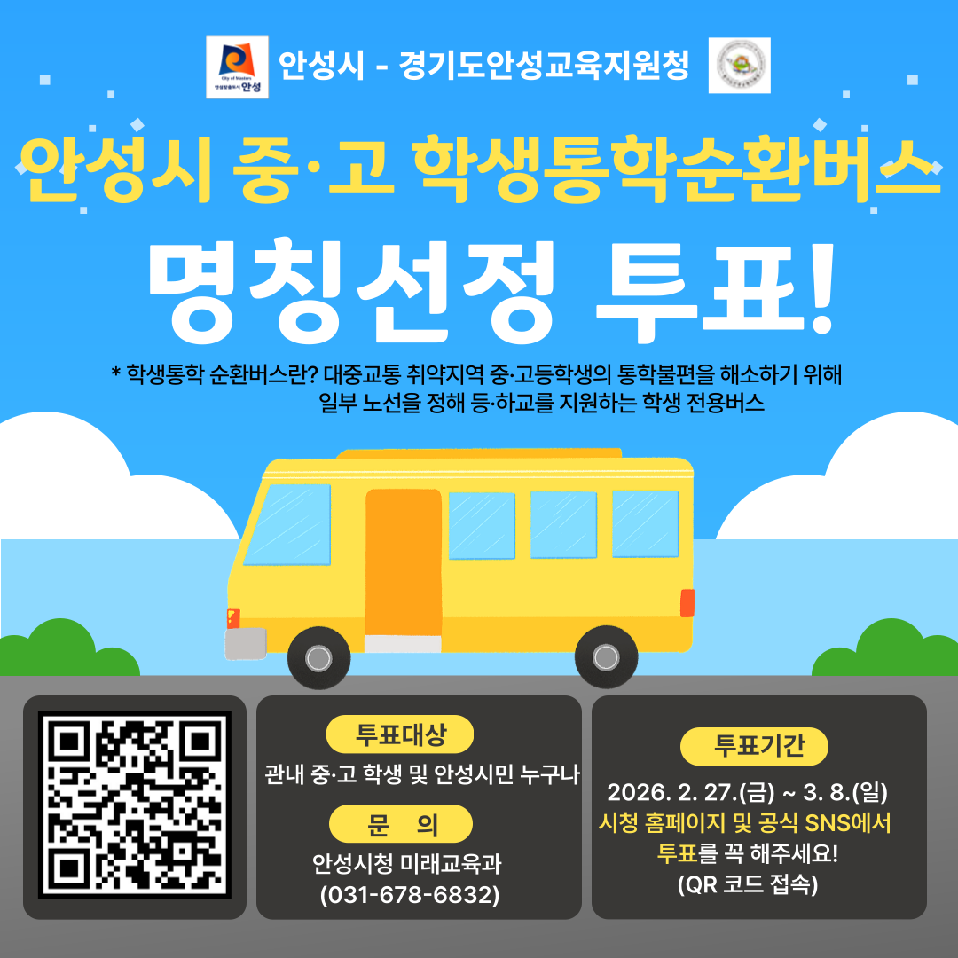 안성시 중고 학생통합 순환버스